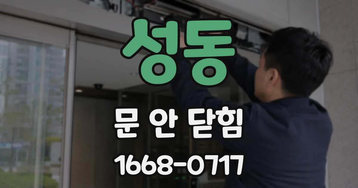 성동 문 안 닫힘