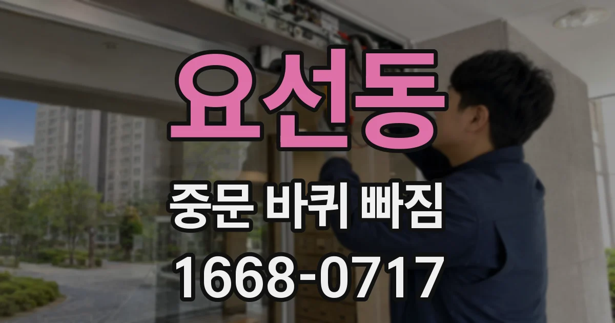 요선동 중문 바퀴 빠짐