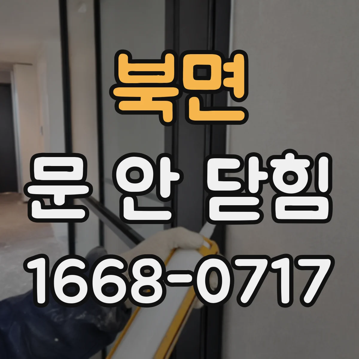 북면 문 안 닫힘