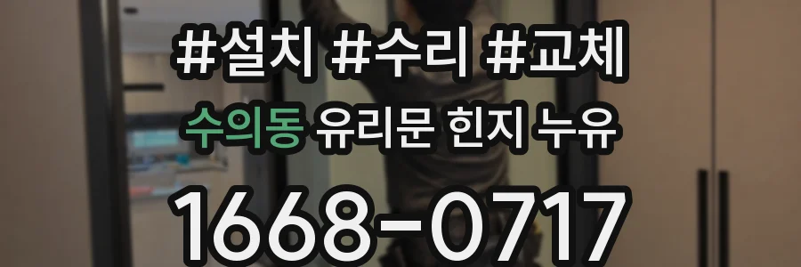수의동 유리문 힌지 누유