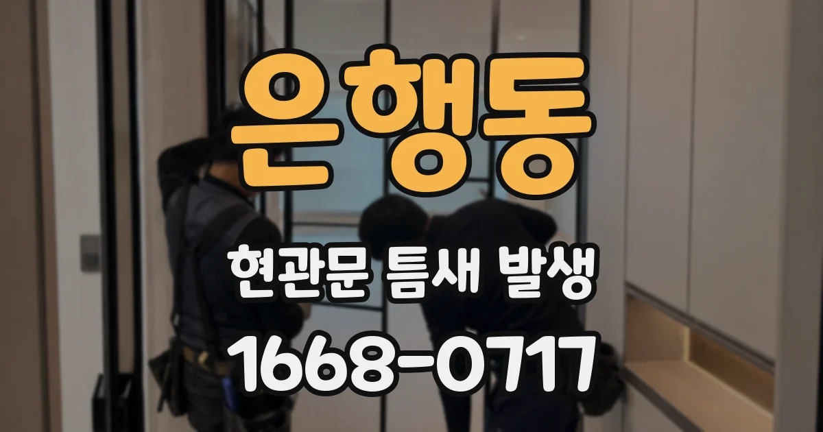 은행동 현관문 틈새 발생