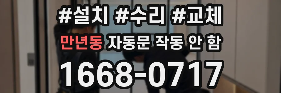 만년동 자동문 작동 안 함