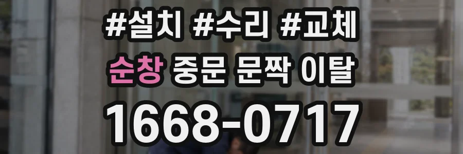 순창 중문 문짝 이탈