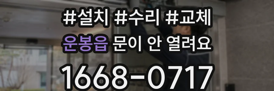 운봉읍 문이 안 열려요