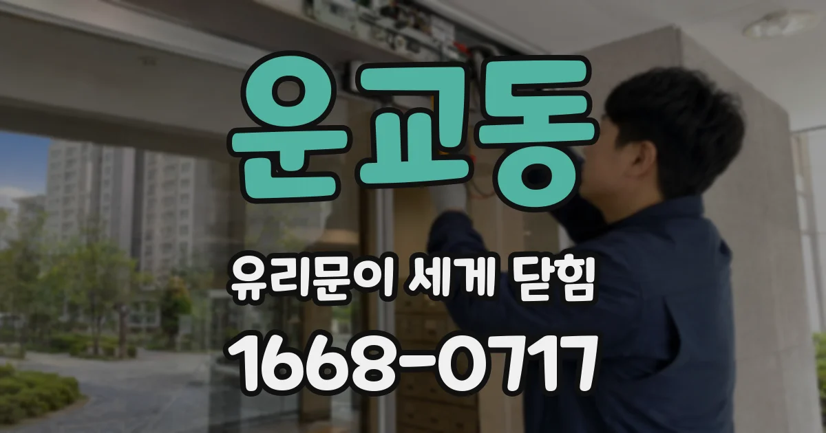 운교동 유리문이 세게 닫힘