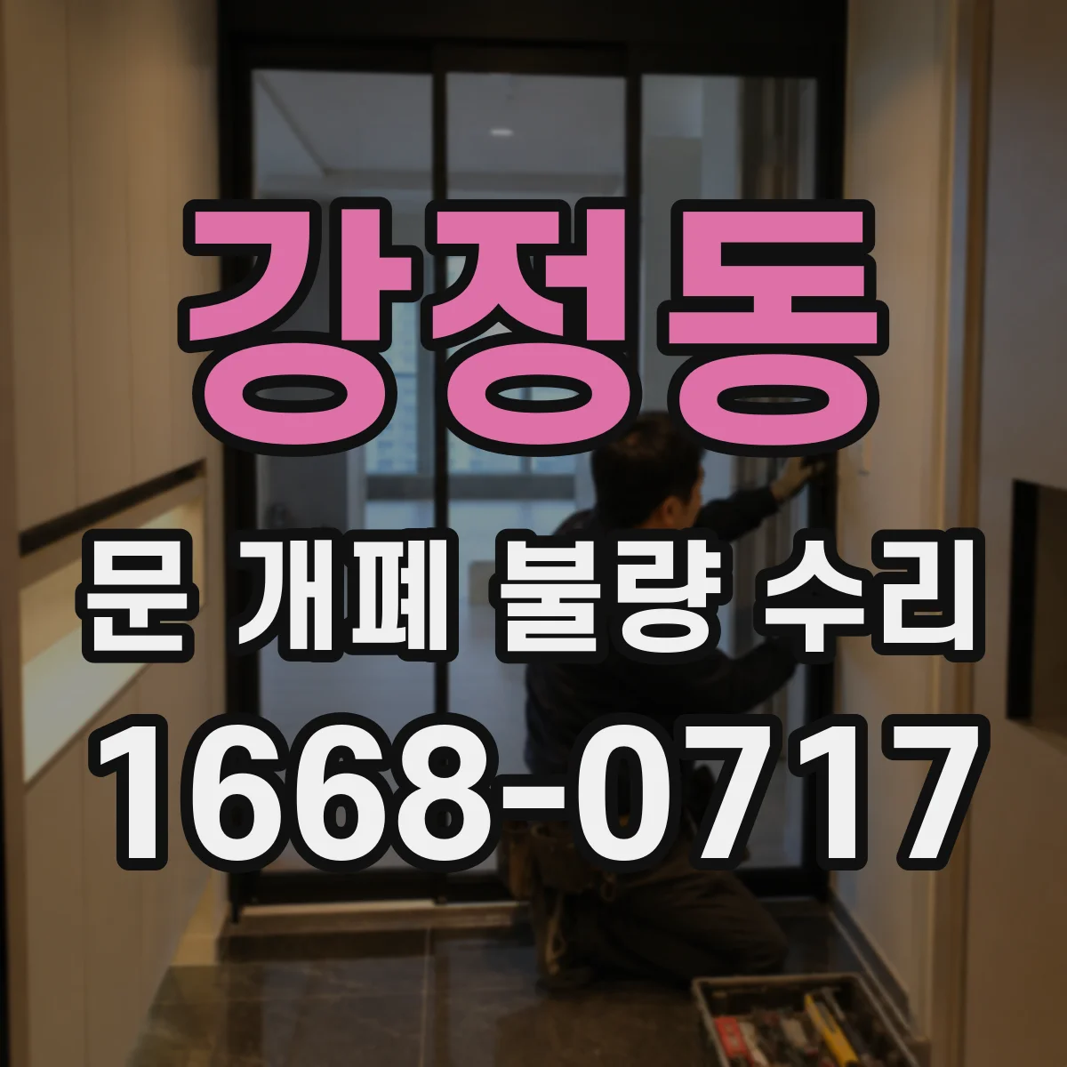 강정동 문 개폐 불량 수리