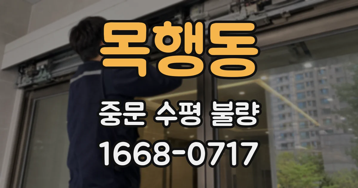 목행동 중문 수평 불량