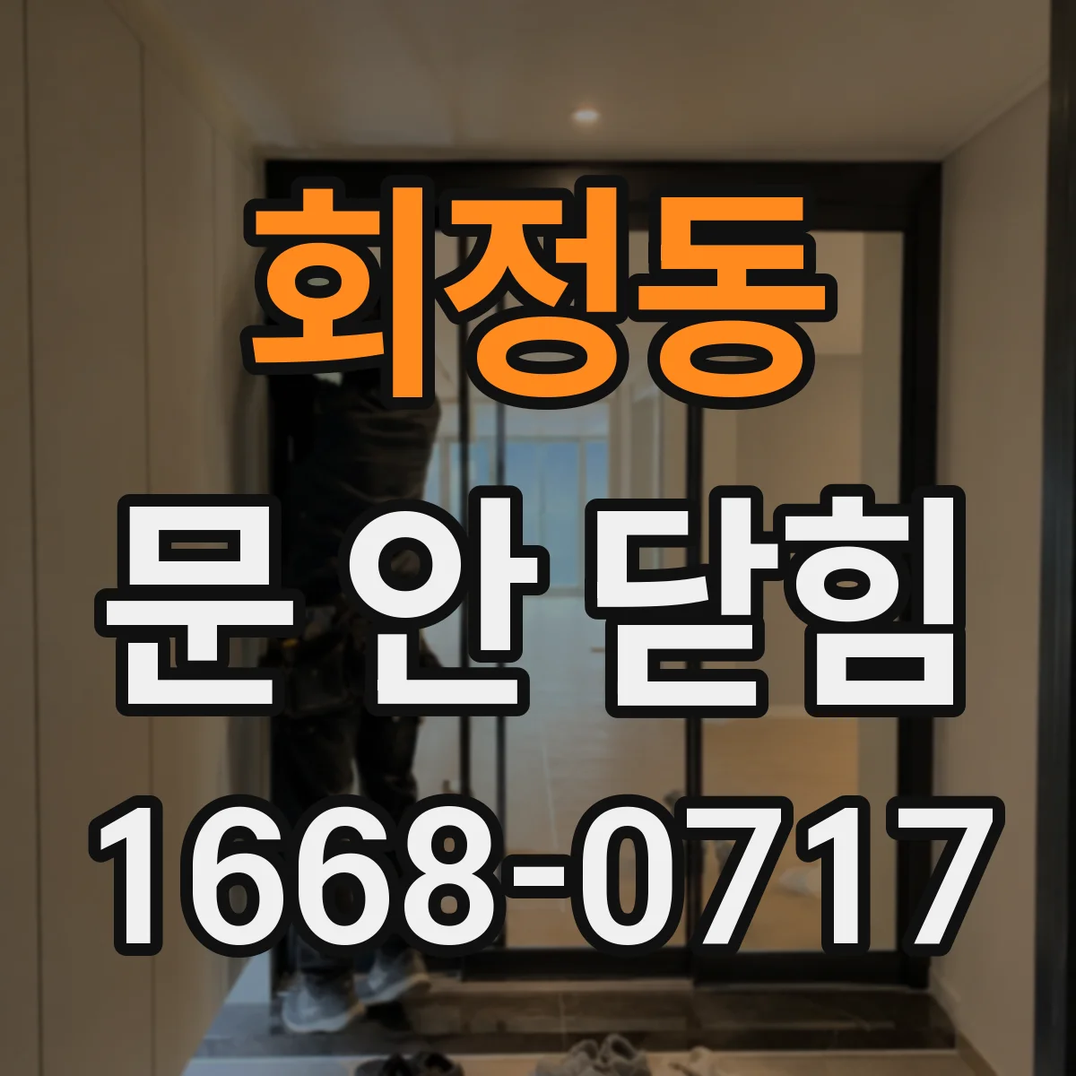 회정동 문 안 닫힘