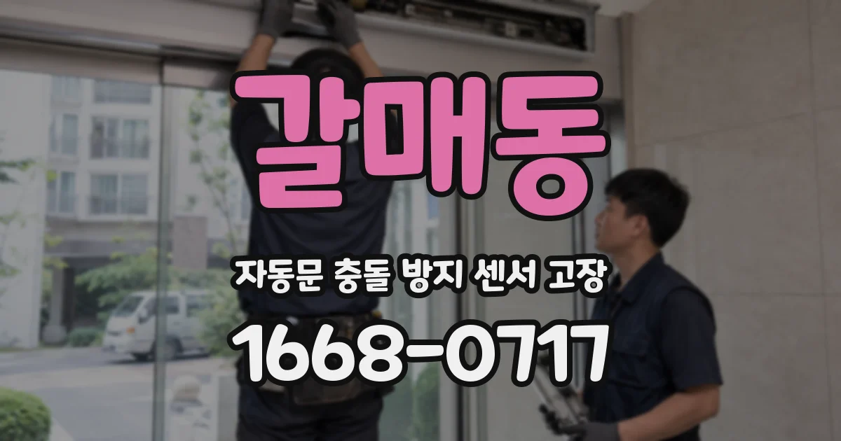 갈매동 자동문 충돌 방지 센서 고장