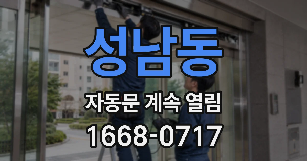 성남동 자동문 계속 열림