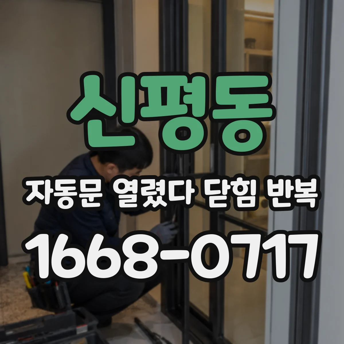신평동 자동문 열렸다 닫힘 반복 증상은 열림과 닫힘이 연달아 일어나거나, 정지 후 다시 작동하면서 나타납니다.