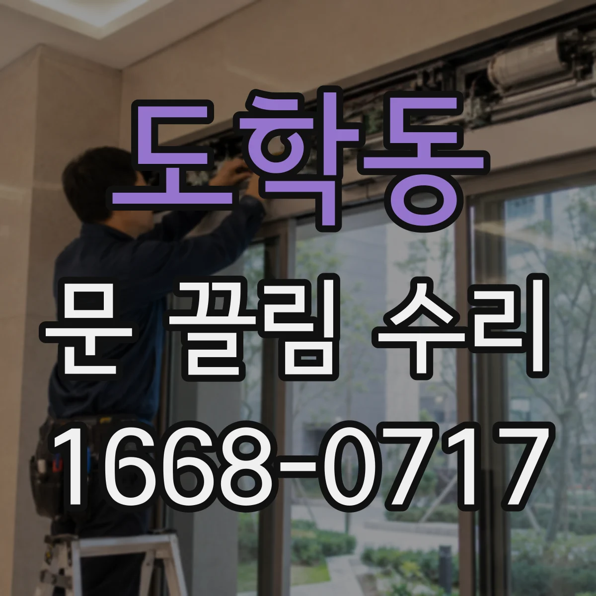 도학동 문 끌림 수리