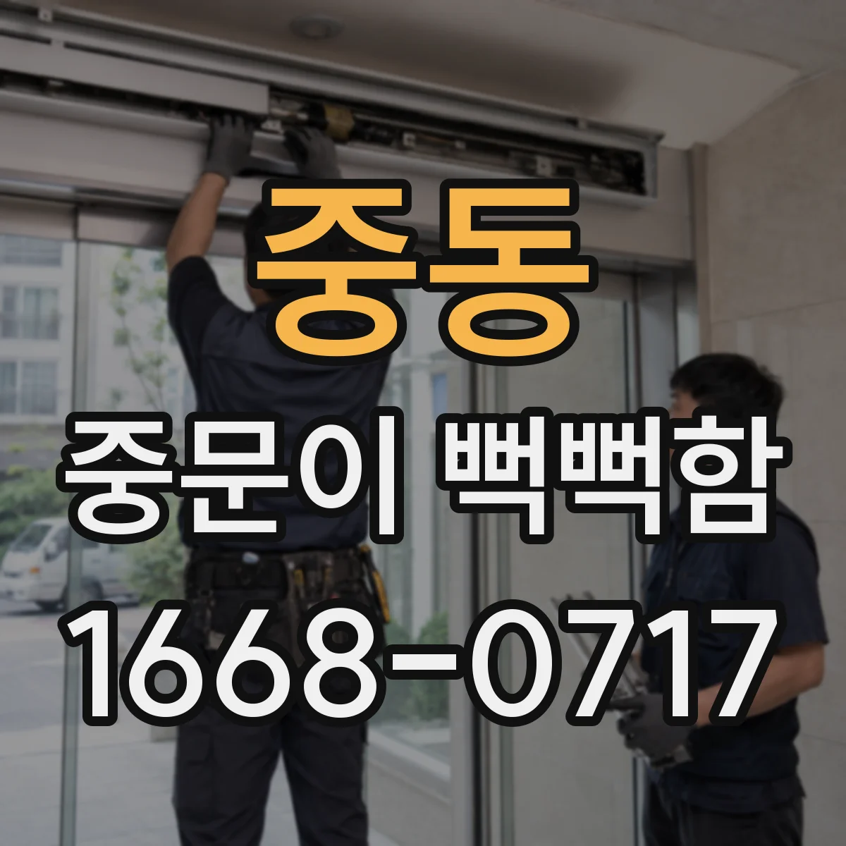 중동 중문이 뻑뻑함
