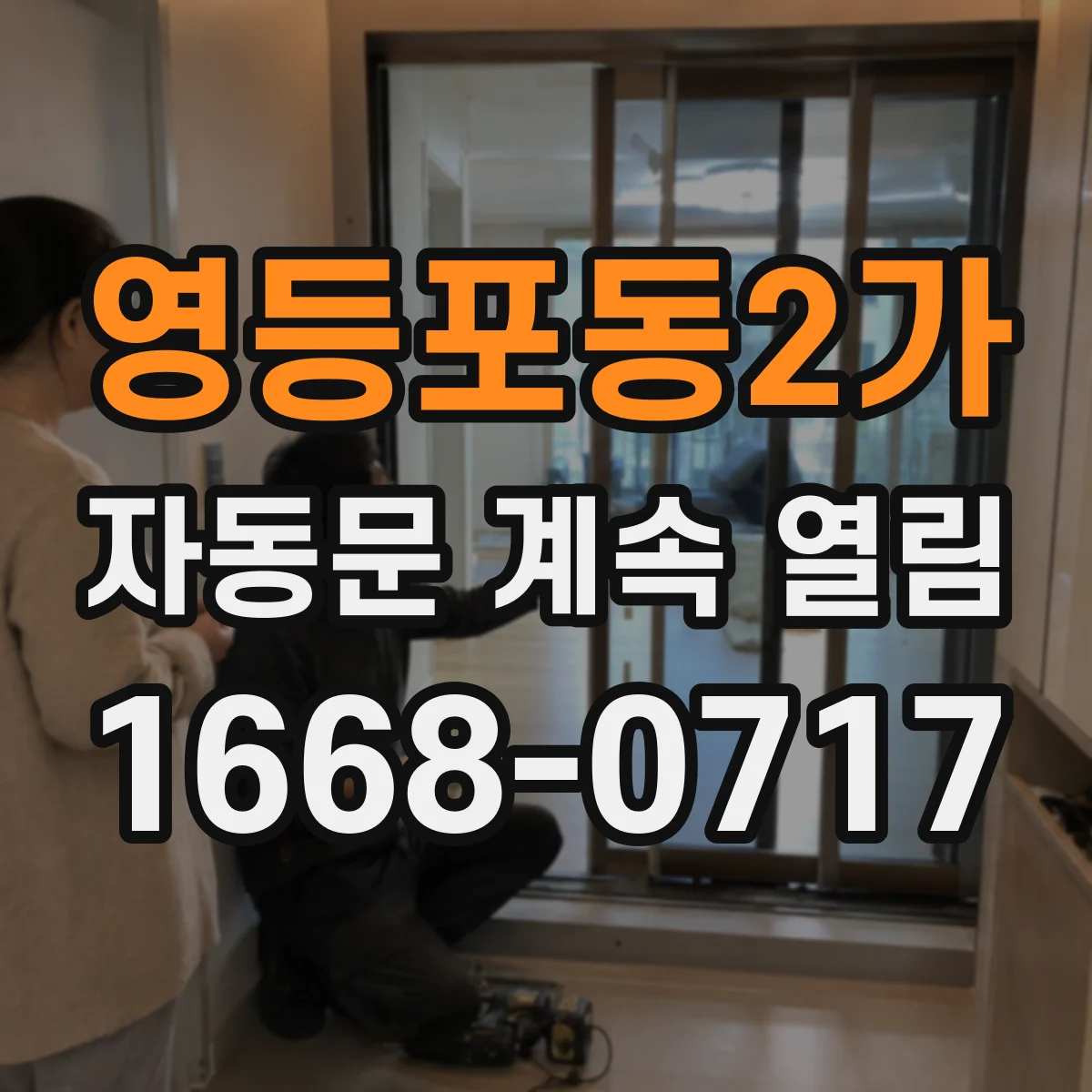 영등포동2가 자동문 계속 열림