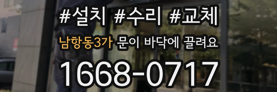 남항동3가 문이 바닥에 끌려요