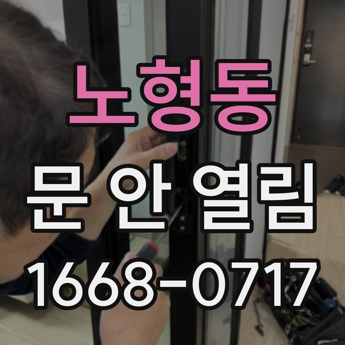 노형동 문 안 열림