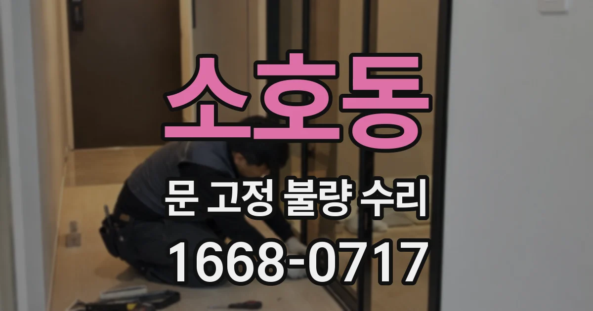 소호동 문 고정 불량 수리