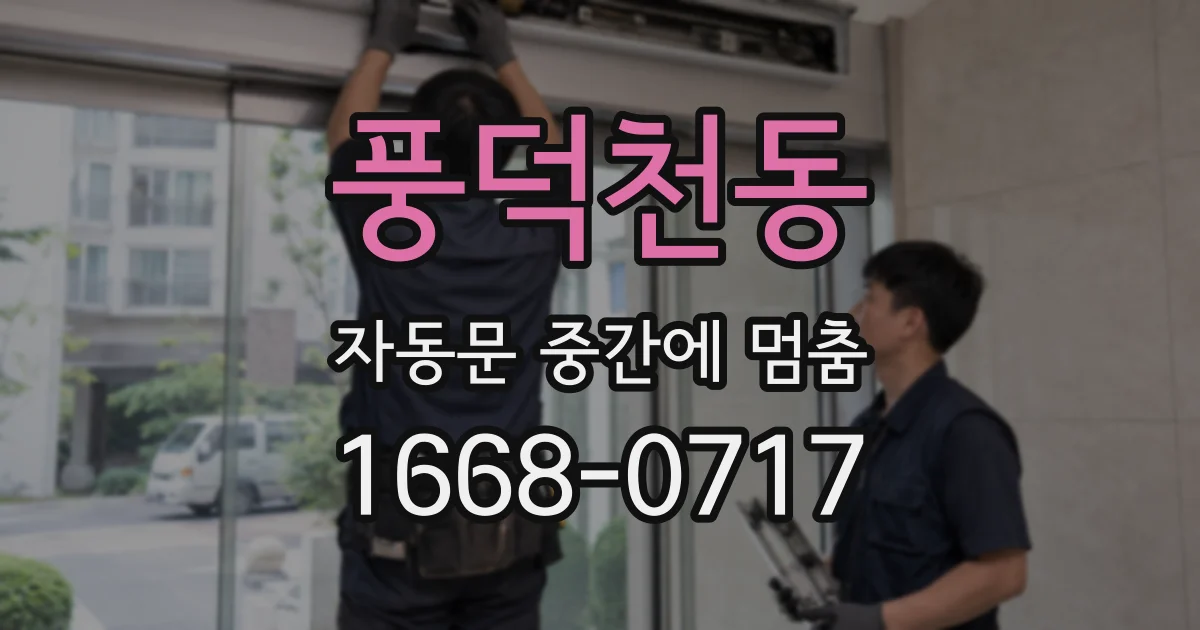 풍덕천동 자동문 중간에 멈춤