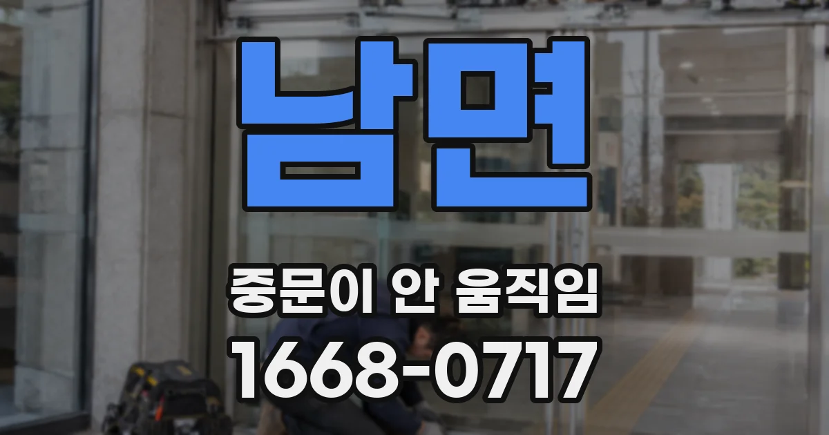 남면 중문이 안 움직임