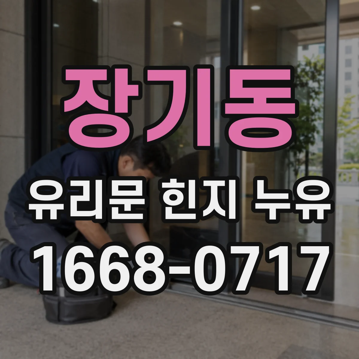 장기동 유리문 힌지 누유
