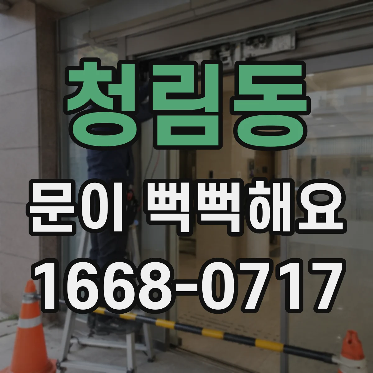 청림동 문이 뻑뻑해요