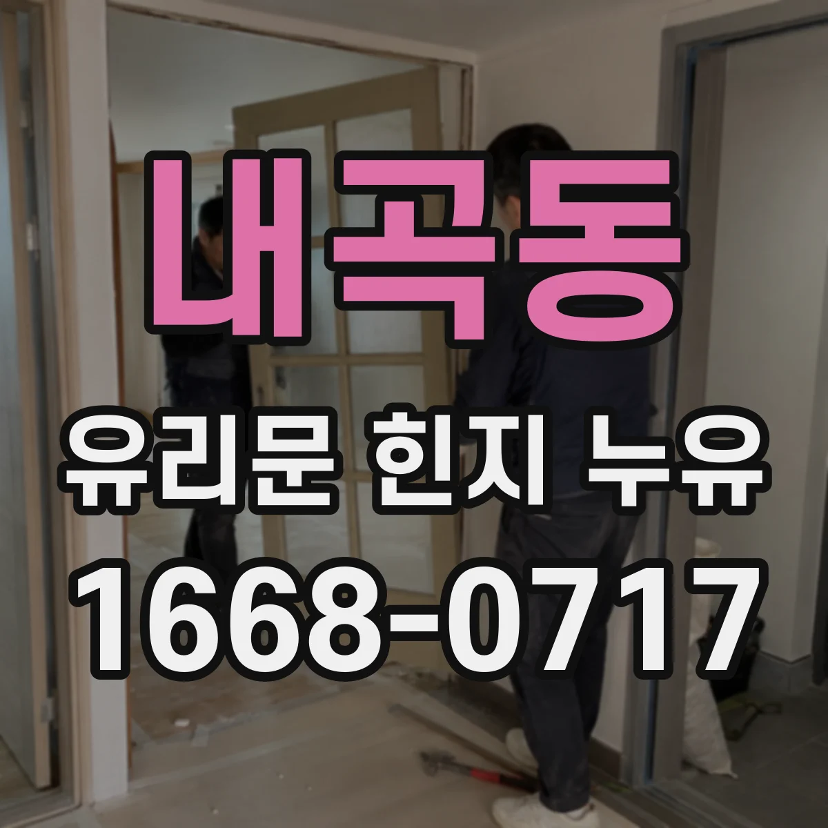 내곡동 유리문 힌지 누유