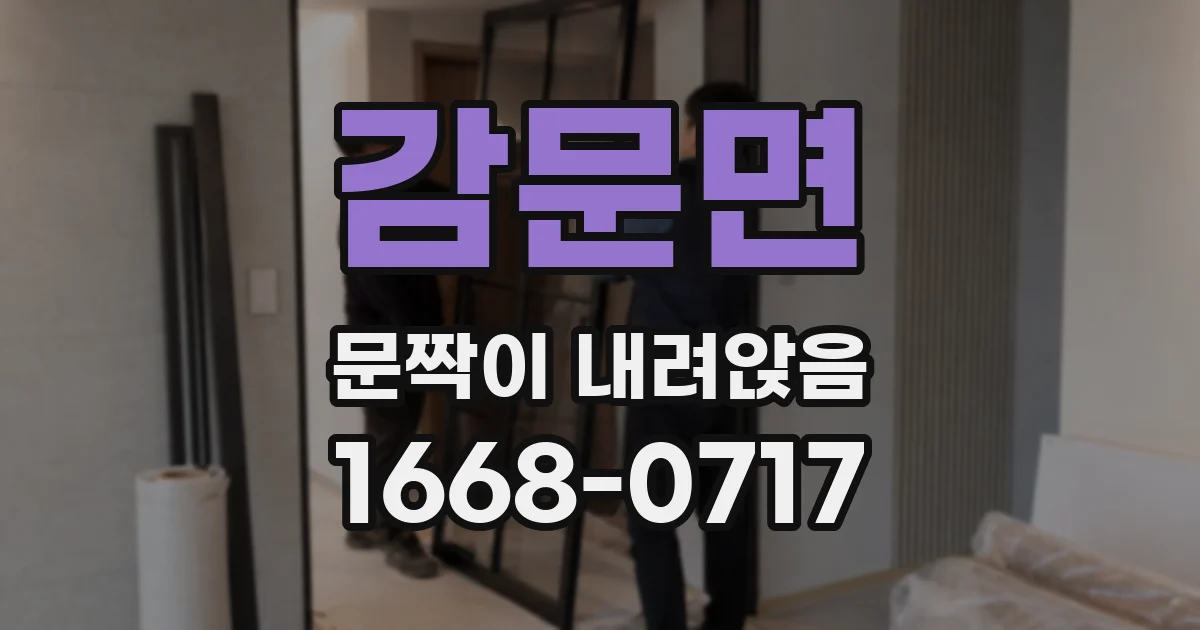 감문면 문짝이 내려앉음