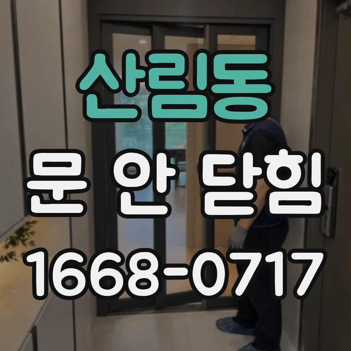 산림동 문 안 닫힘