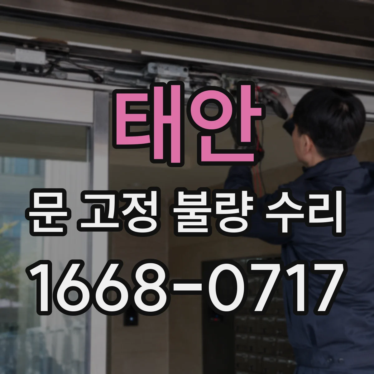 태안 문 고정 불량 수리