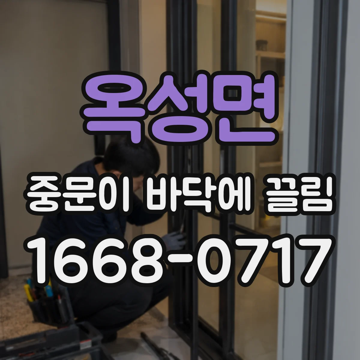 옥성면 중문이 바닥에 끌림