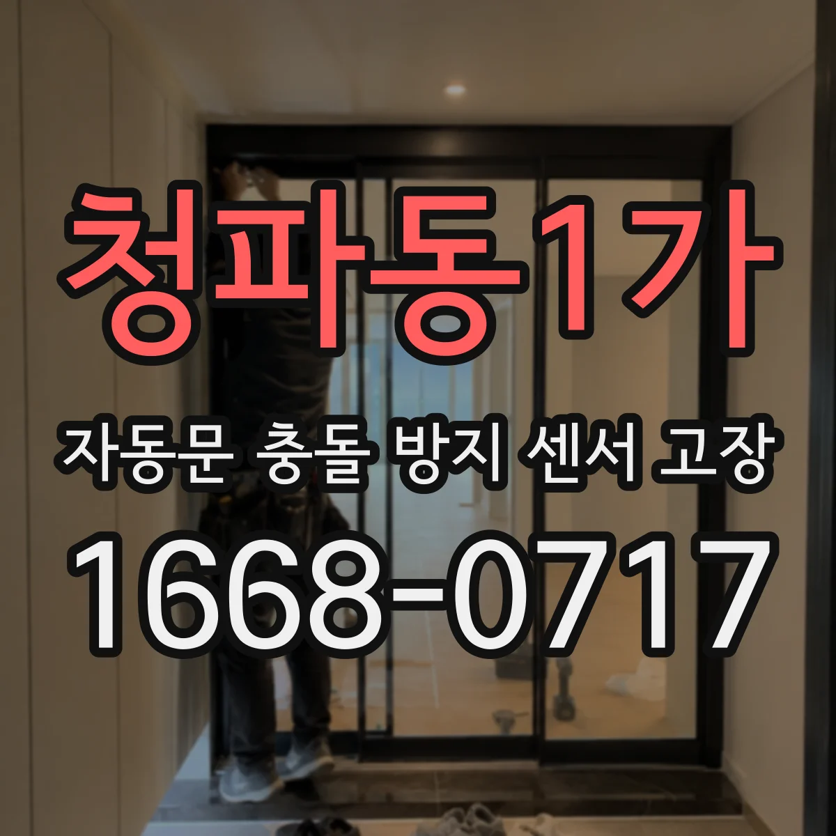 청파동1가 자동문 충돌 방지 센서 고장