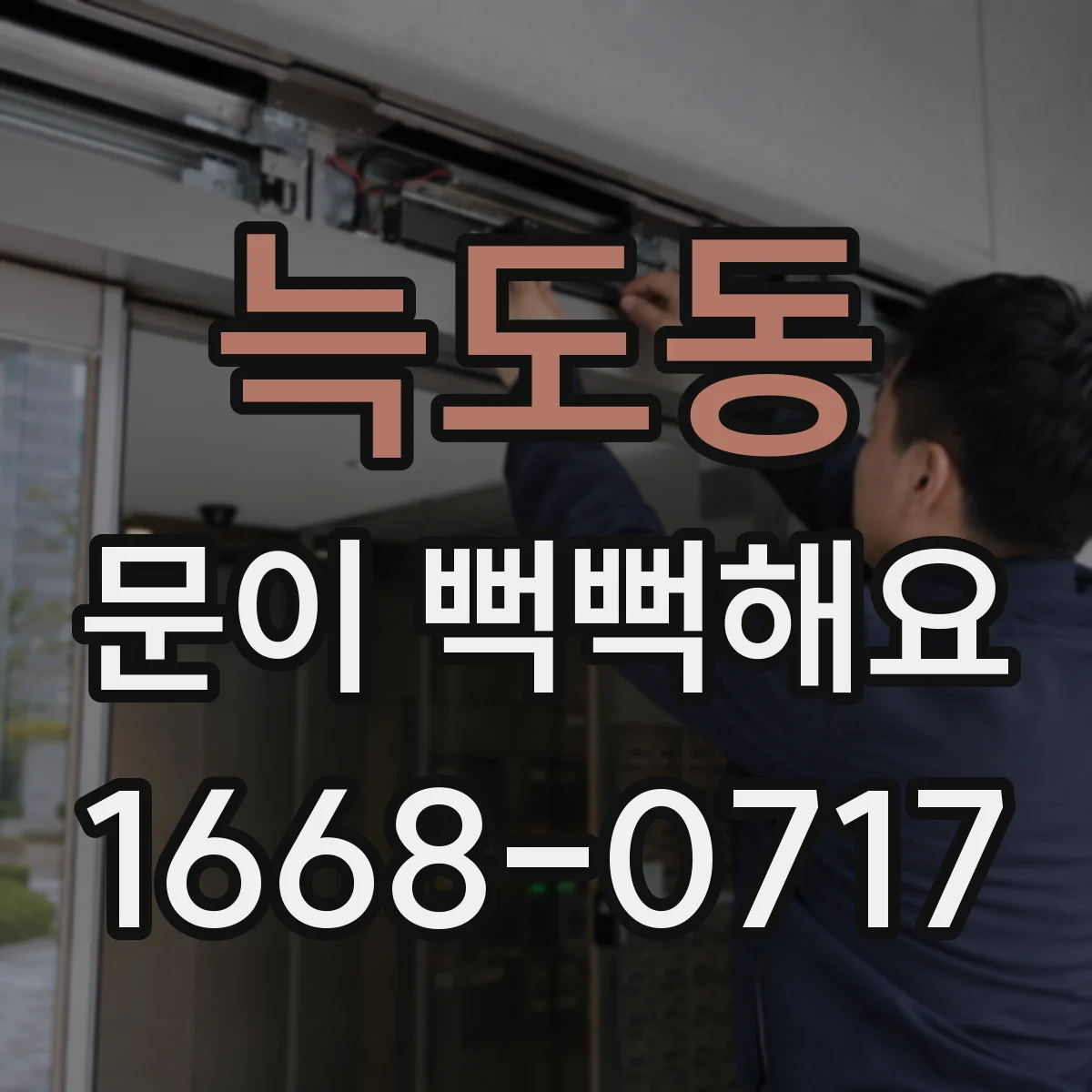늑도동 문이 뻑뻑해요