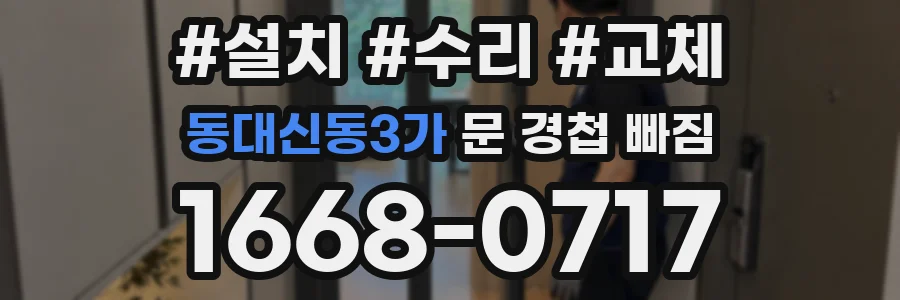 동대신동3가 문 경첩 빠짐