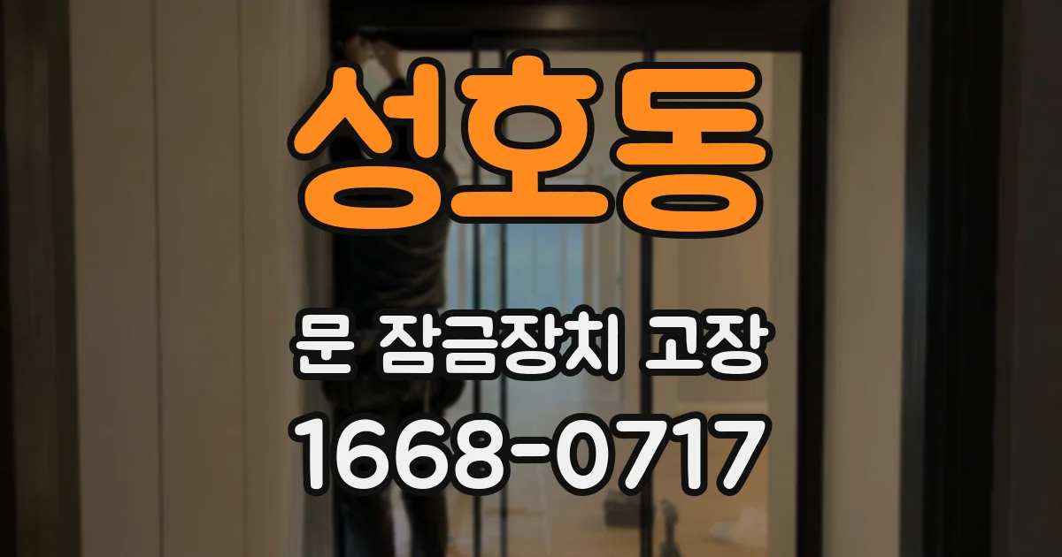 성호동 문 잠금장치 고장