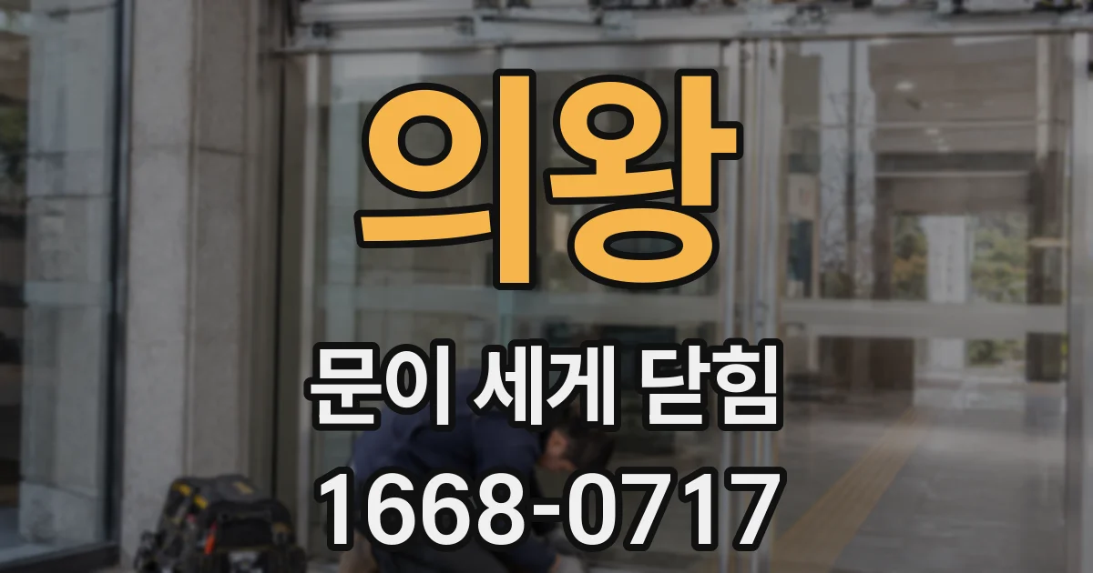 의왕 문이 세게 닫힘
