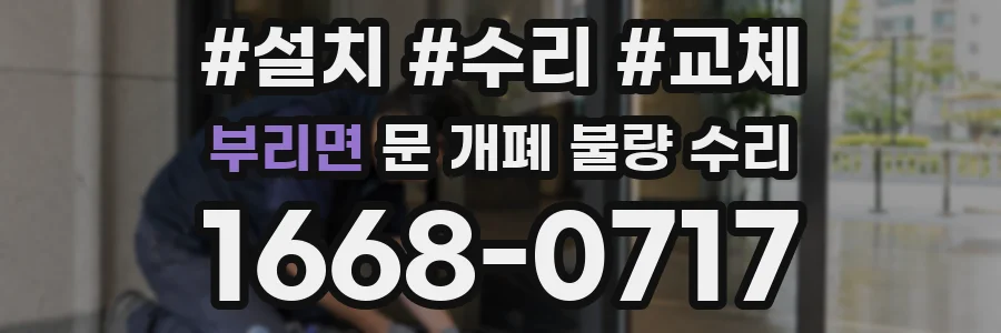 부리면 문 개폐 불량 수리