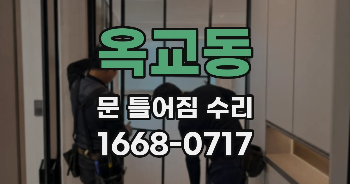 옥교동 문 틀어짐 수리