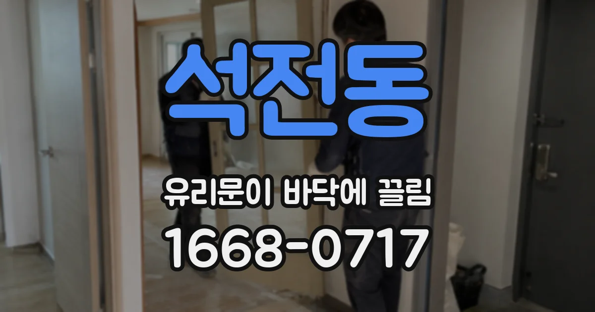 석전동 유리문이 바닥에 끌림