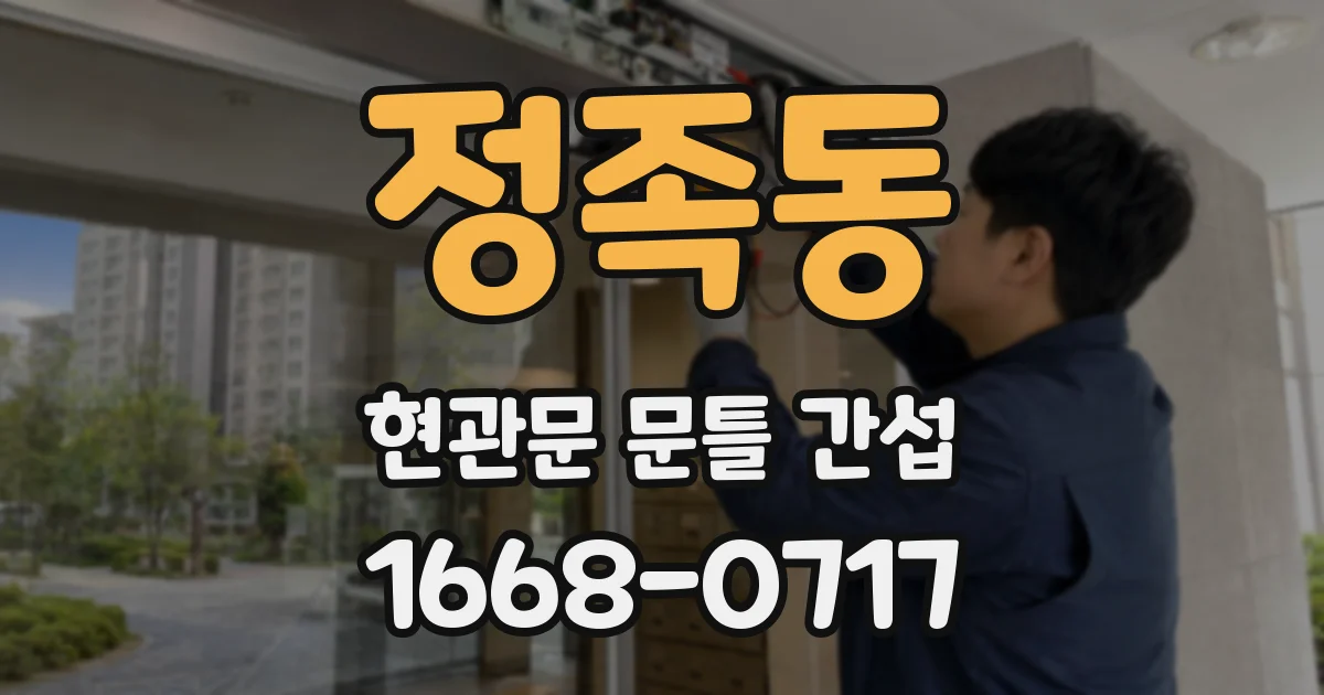 정족동 현관문 문틀 간섭