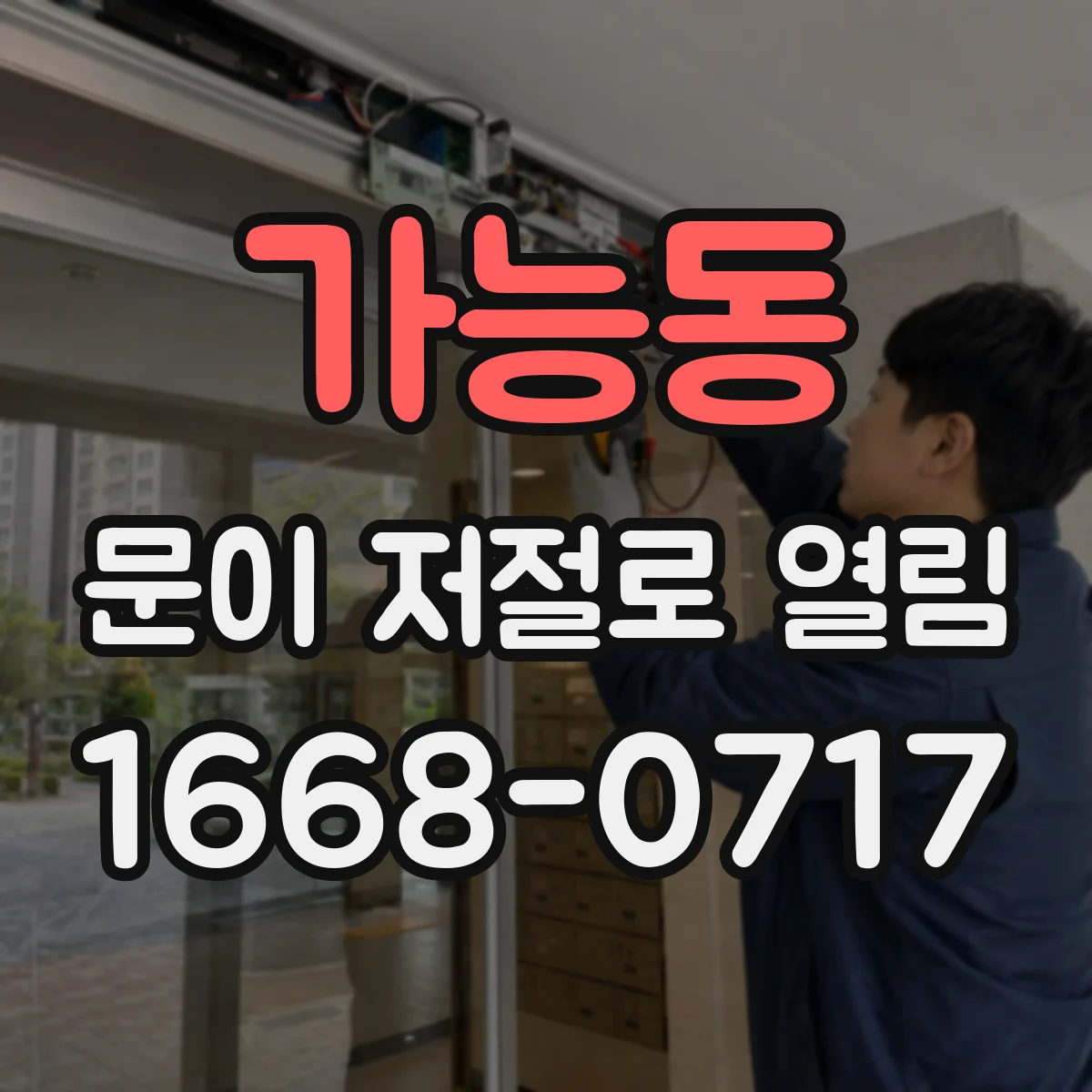 가능동 문이 저절로 열림
