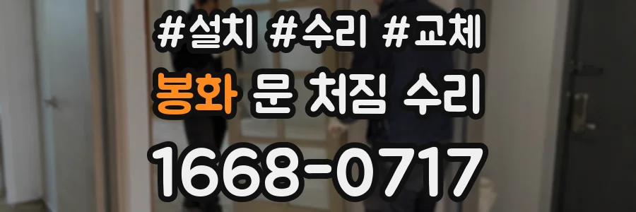 봉화 문 처짐 수리