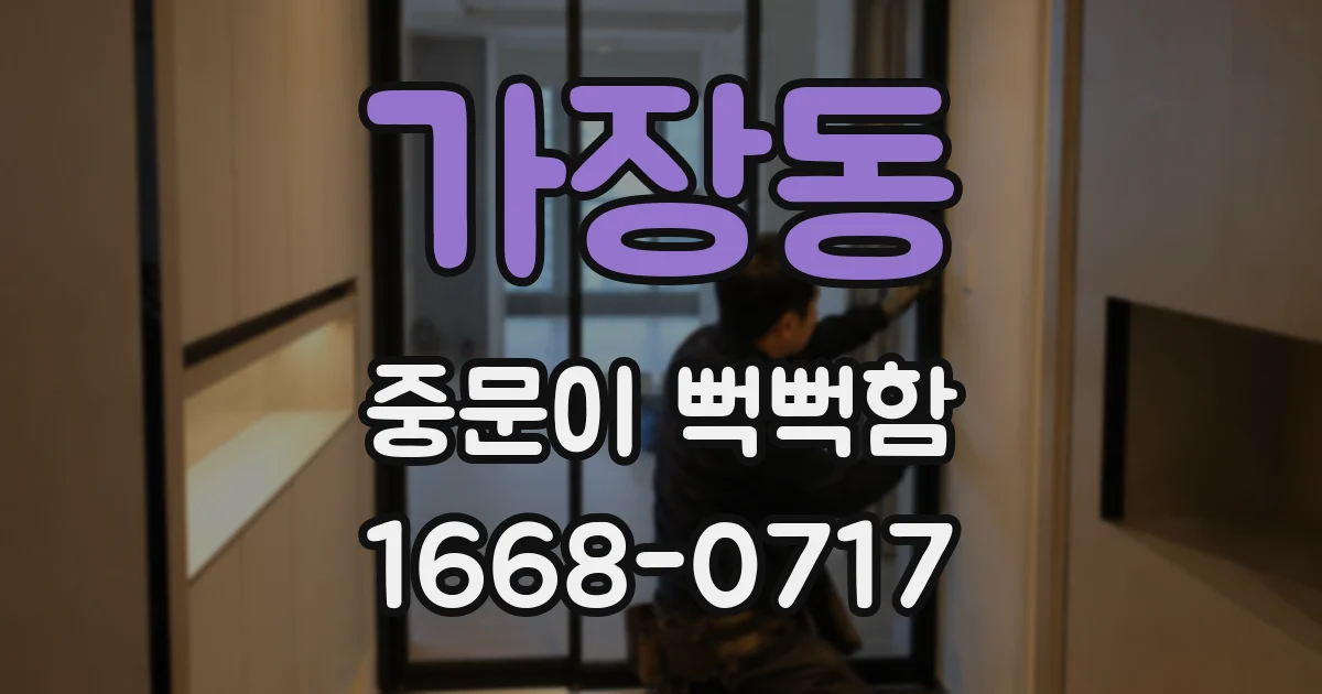 가장동 중문이 뻑뻑함