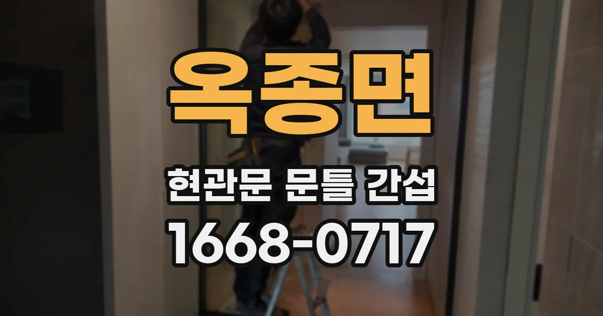 옥종면 현관문 문틀 간섭