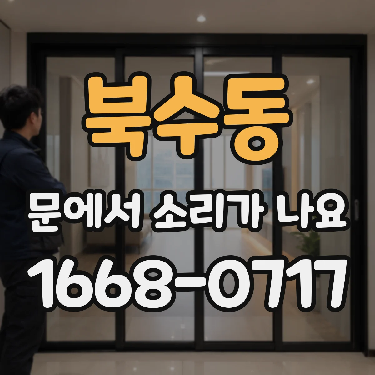 북수동 문에서 소리가 나요