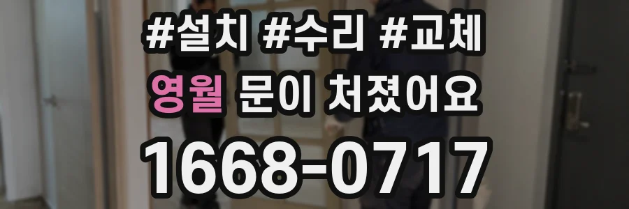 영월 문이 처졌어요