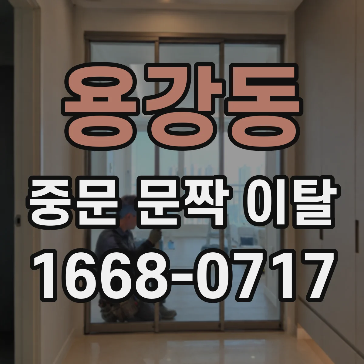 용강동 중문 문짝 이탈