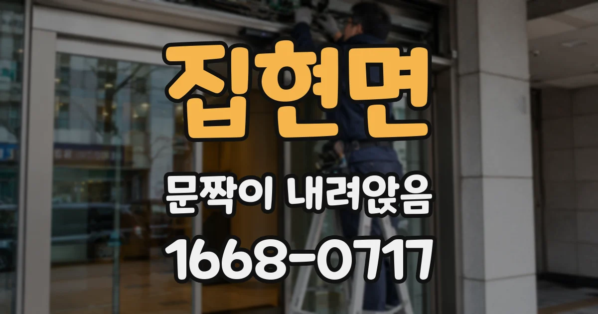 집현면 문짝이 내려앉음