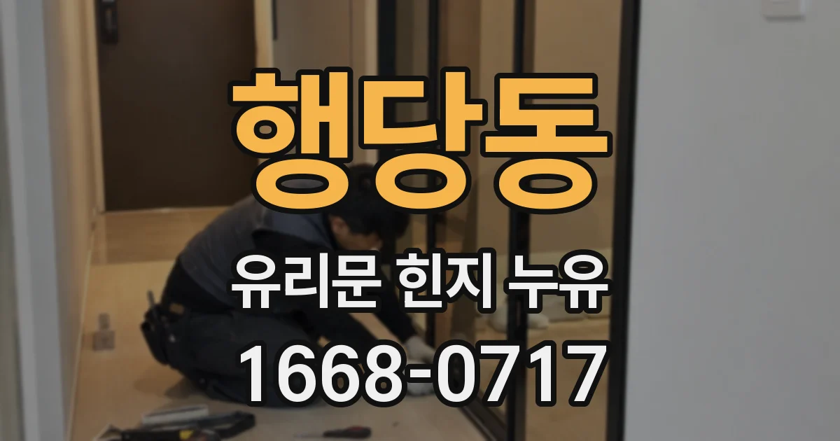 행당동 유리문 힌지 누유