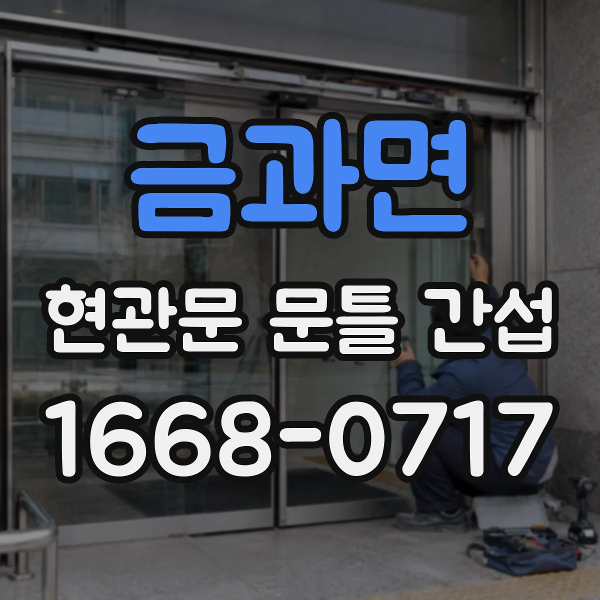 금과면 현관문 문틀 간섭