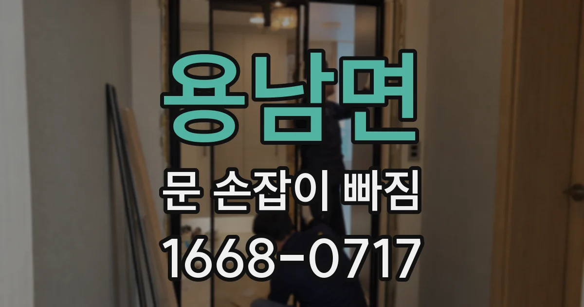용남면 문 손잡이 빠짐